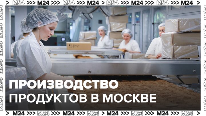 Производство продуктов в Москве выросло почти на 40% в 2023 году - Москва 24