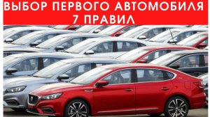 Как выбрать первый автомобиль?