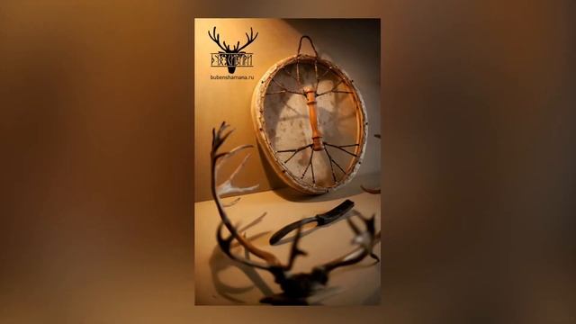 Шаманские бубны. Мастер Святовид Татур.