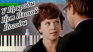 У Природы Нет Плохой Погоды (из к/ф Служебный Роман) (на пианино Synthesia)