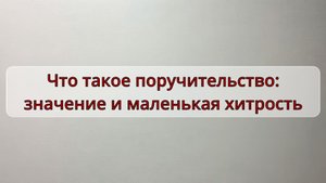 Что такое поручительство