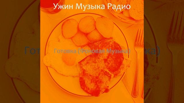 Впечатление (Готовка) смотреть онлайн