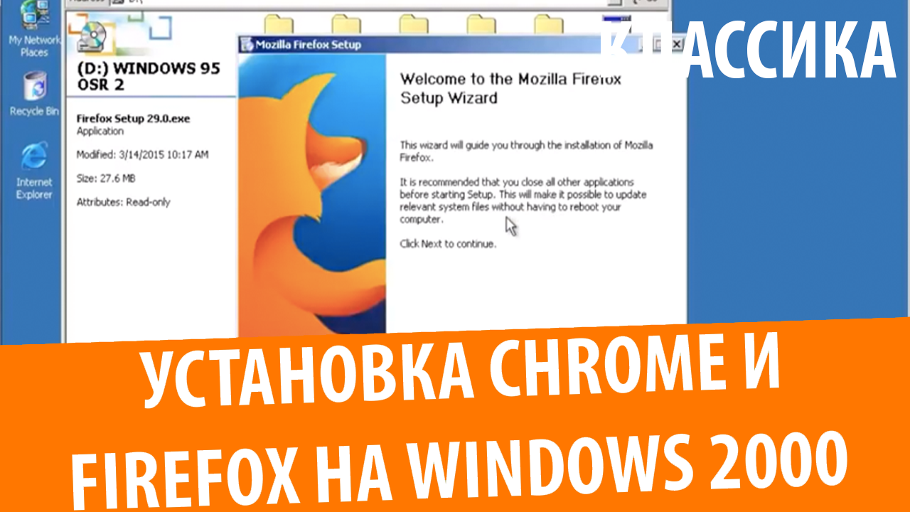 Как установить Google Chrome и Mozilla Firefox 29 на Windows 2000