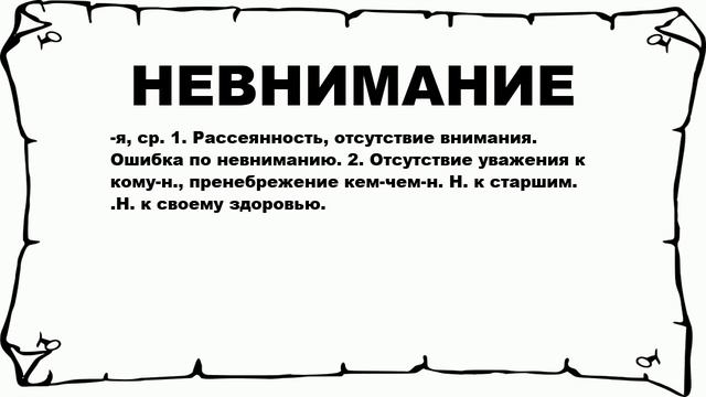 НЕВНИМАНИЕ - что это такое? значение и описание
