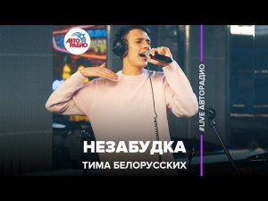 ️ Тима Белорусских - Незабудка (LIVE @ Авторадио)