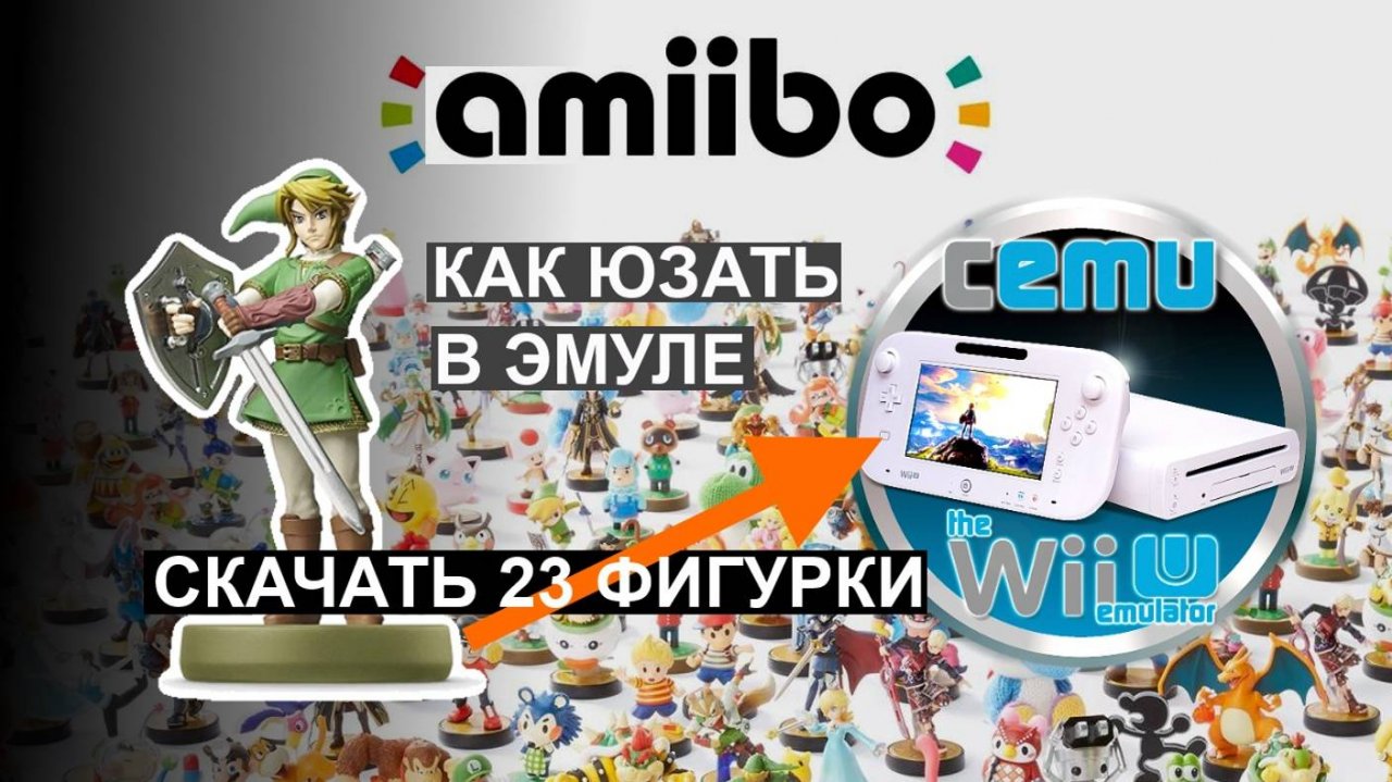 КАК ИСПОЛЬЗОВАТЬ AMIIBO В ЭМУЛЯТОРЕ CEMU The Legend of Zelda Breath of the Wild