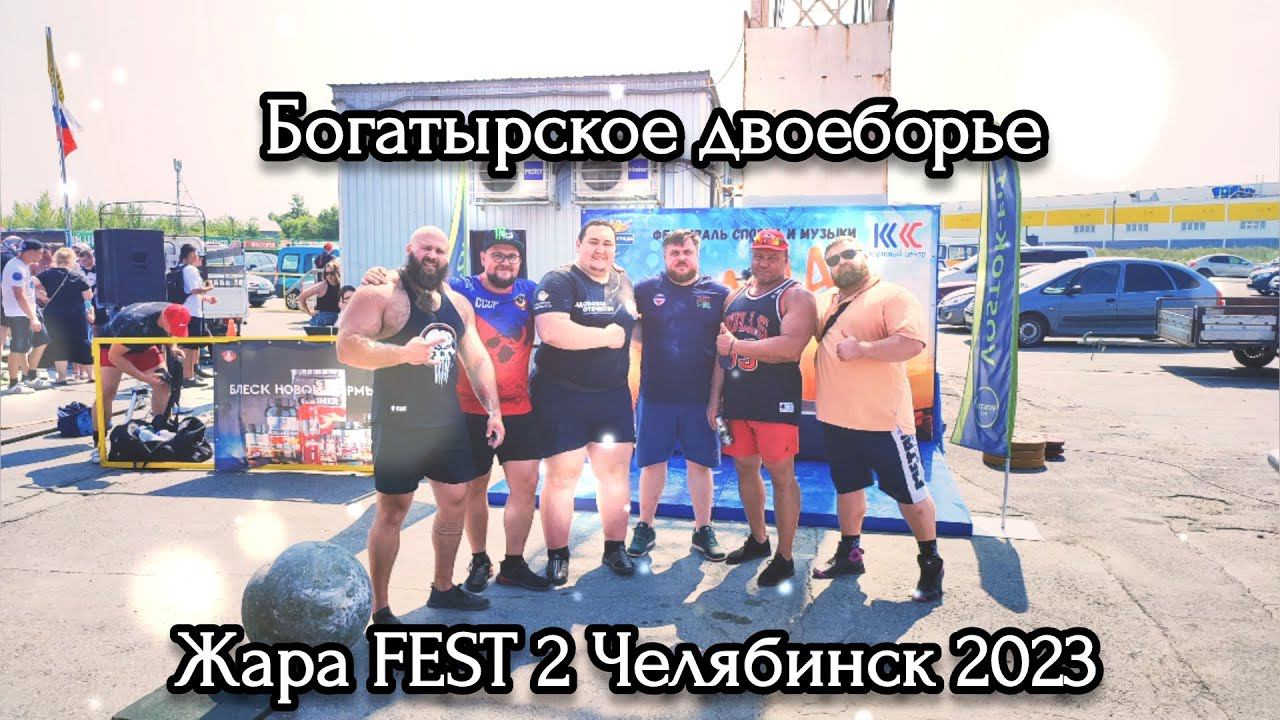 8.07.23 «Богатырское двоеборье» полное видео. Жара FEST 2. Челябинск. #zharafest2023