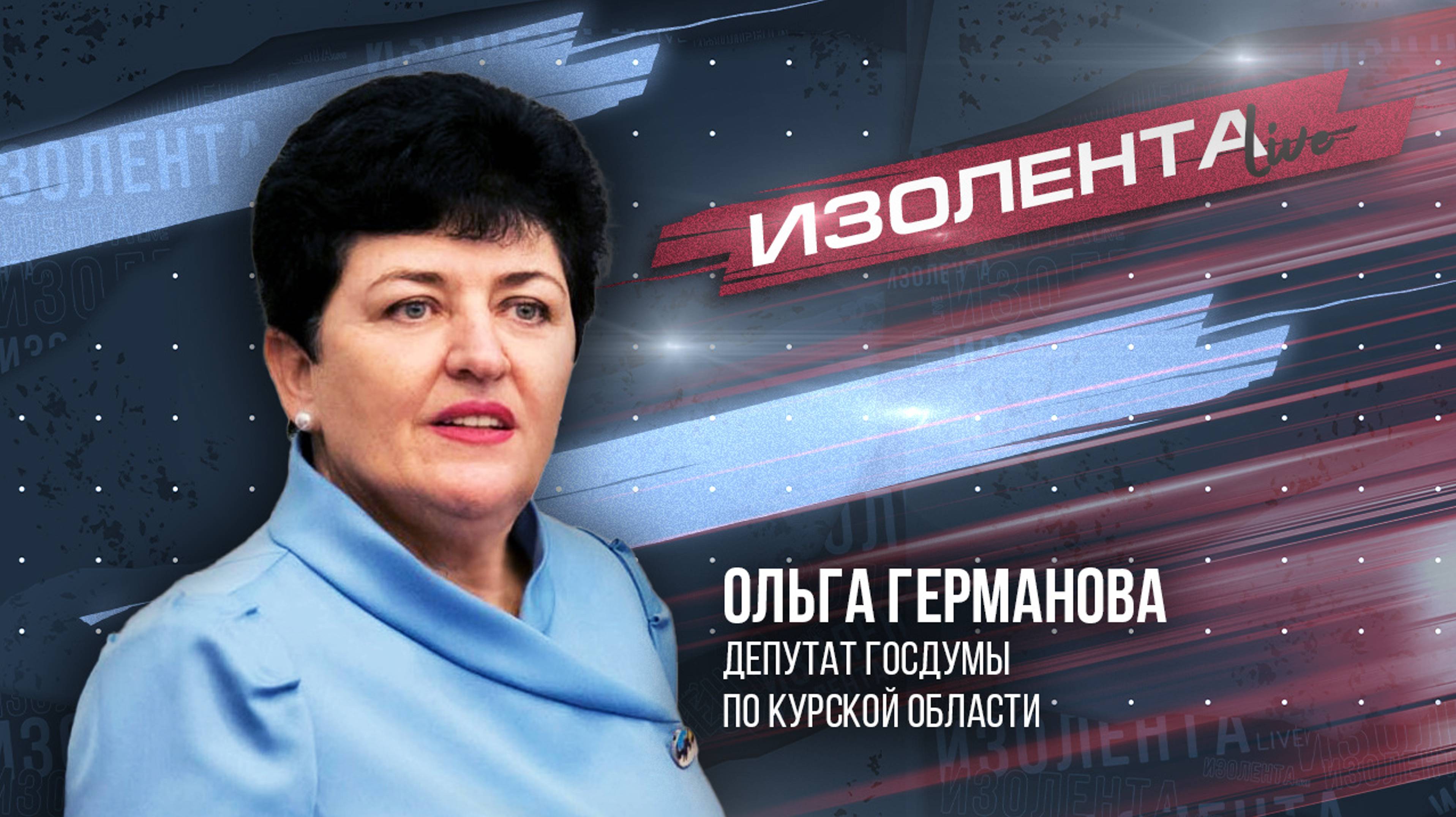 Эвакуация из Курской области, гуманитарная помощь, поддержка регионов | Депутат ГД Ольга Германова
