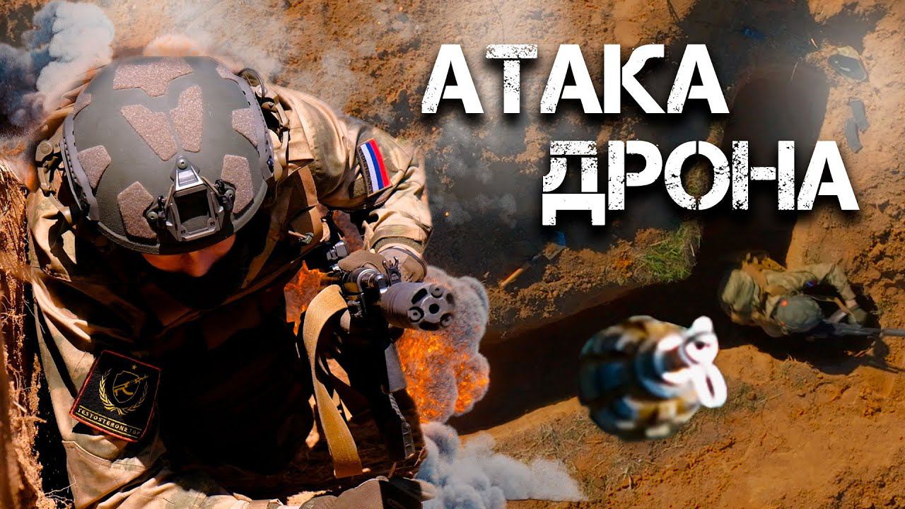 Атака Дронов. Как Сделать Окоп? смотреть онлайн