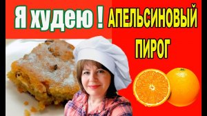 Апельсиновый пирог. ПОСТНЫЙ. Быстро и вкусно!!! Я худею.