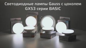 Светодиодные SMD лампы Gauss Basic GX53