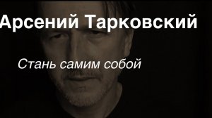 Арсений Тарковский.Стань самим собой