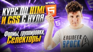 HTML с нуля / Курс по вёрстке с HTML и CSS / ч.6 - Формы, группировки, селекторы