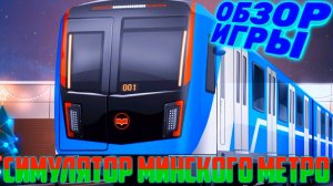 СИМУЛЯТОР МИНСКОГО МЕТРО ОБЗОР ИГРЫ