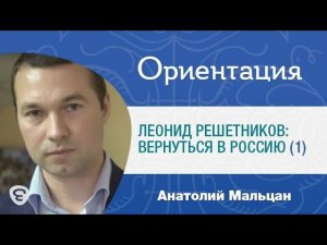 Программа «Ориентация», № 8. «Леонид Решетников: Вернуться в Россию», часть 1