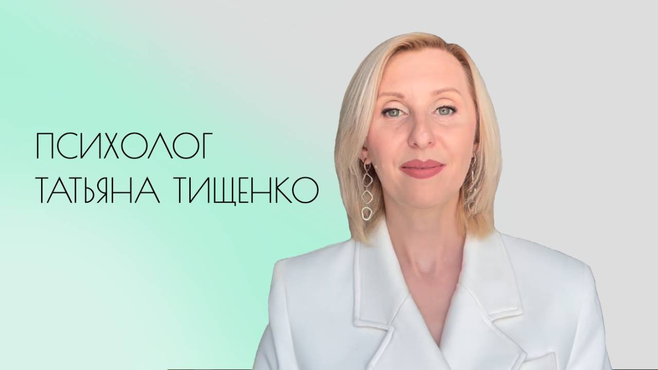 Психолог Татьяна Тищенко