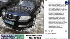 Подбор Nissan Almera Classic за 289.000р. Отзыв Альмера Классик 2009. Автоподбор Форсаж - ОТЗЫВ 52