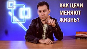 Как цели меняют жизнь? Зачем ставить цели? Вступительное видео в цикле - Целеполагание.