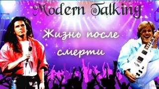 Modern Talking. Жизнь после смерти