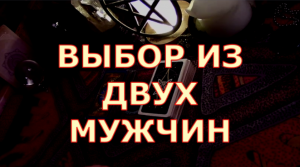 ВЫБОР ИЗ ДВУХ ПАРТНЕРЕВ КОМУ БЫТЬ КОГО ВЫБРАТЬ #таролюбви#таросегодня#картытаро#тароонлайн