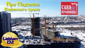 Про Падение Башенного крана. Саня Крановщик, Sanya the crane operator