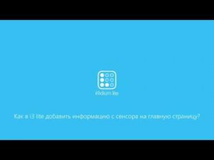 Как в i3 lite добавить информацию c сенсора на главную страницу?