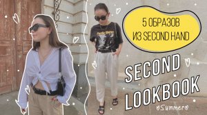 Образы из СЕКОНД ХЕНД | летний LOOKBOOK | покупки секонд хенд | second hand haul