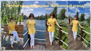 Летняя туника спицами "СОЛНЕЧНЫЙ ГОРОД". Обзор готовой работы. Как я её вязала.