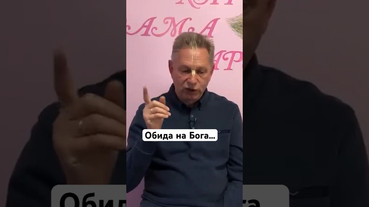 Обида на Бога… #ВасилийТушкин #ВраджендраКумар #VrajendraRu #shorts #веды #знание #Бог #душа #карма