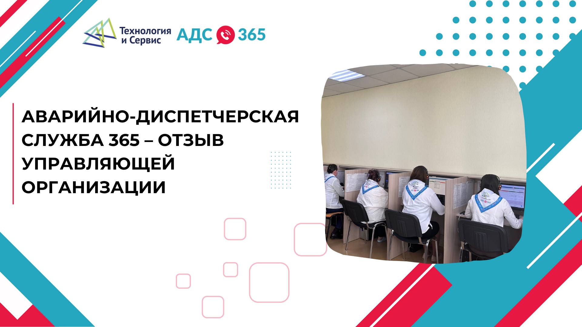 Аварийно-диспетчерская служба 365 – отзыв управляющей организации
