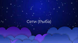 К чему снится Сети (Рыба) ?