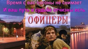 БЫВШИХ  ОФИЦЕРОВ  НЕ  БЫВАЕТ - ( Минус )
