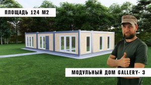 Модульный дом GALLERY- 3  площадью 124 м2