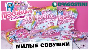 СовушкиМаджики от DeAGOSTINI | Очень милые игрушки от ДеАГОСТИНИ