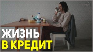 Должен займам 240000 рублей и переезд - ЖИЗНЬ В КРЕДИТ #1