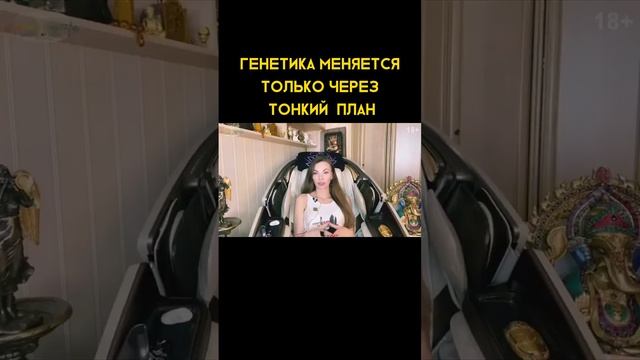 Генетика меняется только через тонкий план