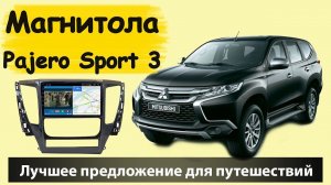 Быстрая магнитола для MITSUBISHI Pajero Sport 2018 года с задней камерой. Поставили видеорегистратор