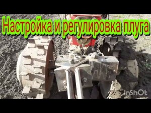 Мои насройки и регулировки плуга и пахота на участке