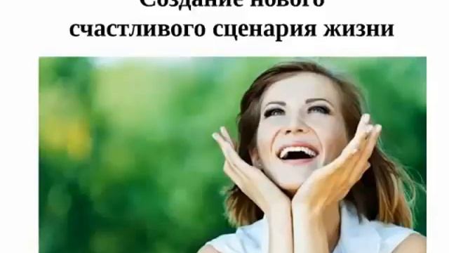 Практика Создание нового счастливого сценария жизни?Начните Новую Жизнь?Практики, меняющие Жизнь?