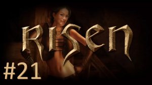 Прохождение Risen - Часть 21
