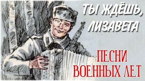 «ТЫ ЖДЁШЬ, ЛИЗАВЕТА», Музыка Н. Богословского, слова Е. Долматовского