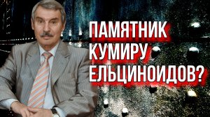 НИКОГО ДОСТОЙНЕЕ НЕ НАШЛОСЬ? СЕРГЕЙ КРЕМЛЕВ О ПАМЯТНИКЕ ИВАНУ ШМЕЛЕВУ