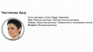 Чистякова Арзу голос рекламы LOreal, Maggi, Nespresso