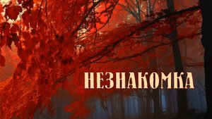 Незнакомка