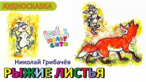 РЫЖИЕ ЛИСТЬЯ /Николай Грибачёв /АУДИОСКАЗКА для детей /ВИДЕОКНИГА