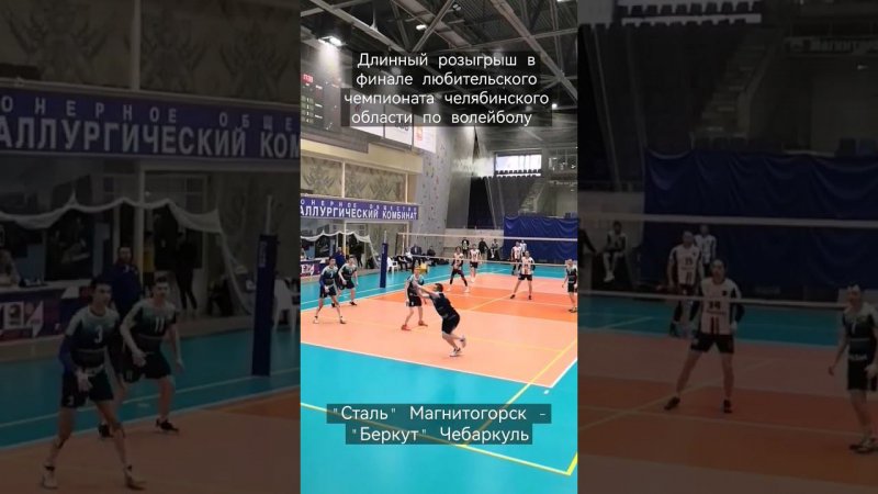 Сталь Магнитогорск - Беркут Чебаркуль длинный розыгрыш #спорт #sport #shortvideo #волейбол