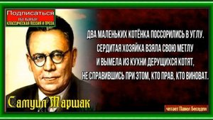 Котята —Самуил Маршак —читает Павел Беседин