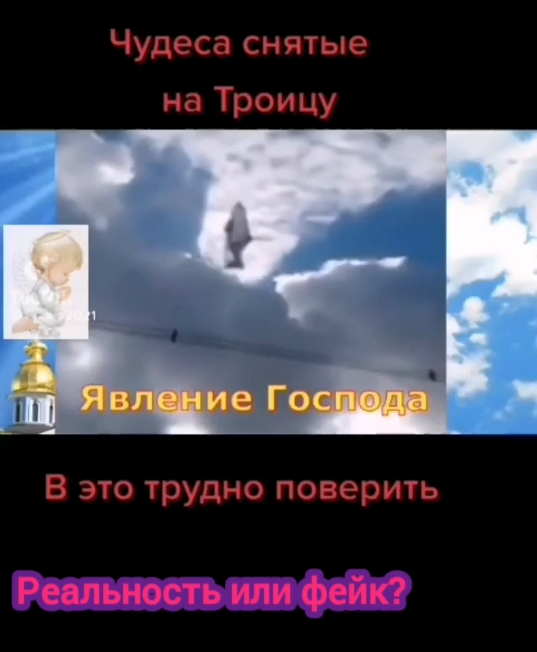 Чудеса снятые на камеру в праздник Святой Троицы!!! Реальность или фейк?