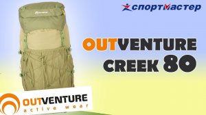 Outventure creek 80. Обзор.  Спортмастер. #Sportmaster