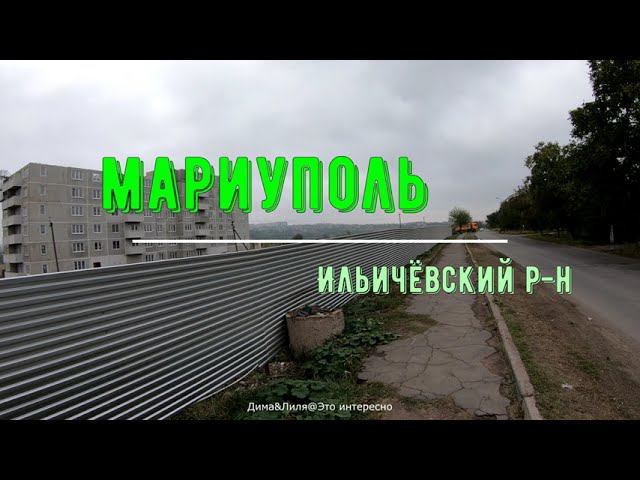 МАРИУПОЛЬ - Новострой в Ильчёвском р-не - Улица Покрышкина - Парк Гурова